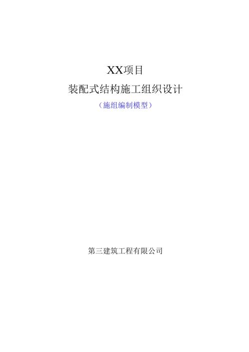 装配式结构施工组织设计.docx