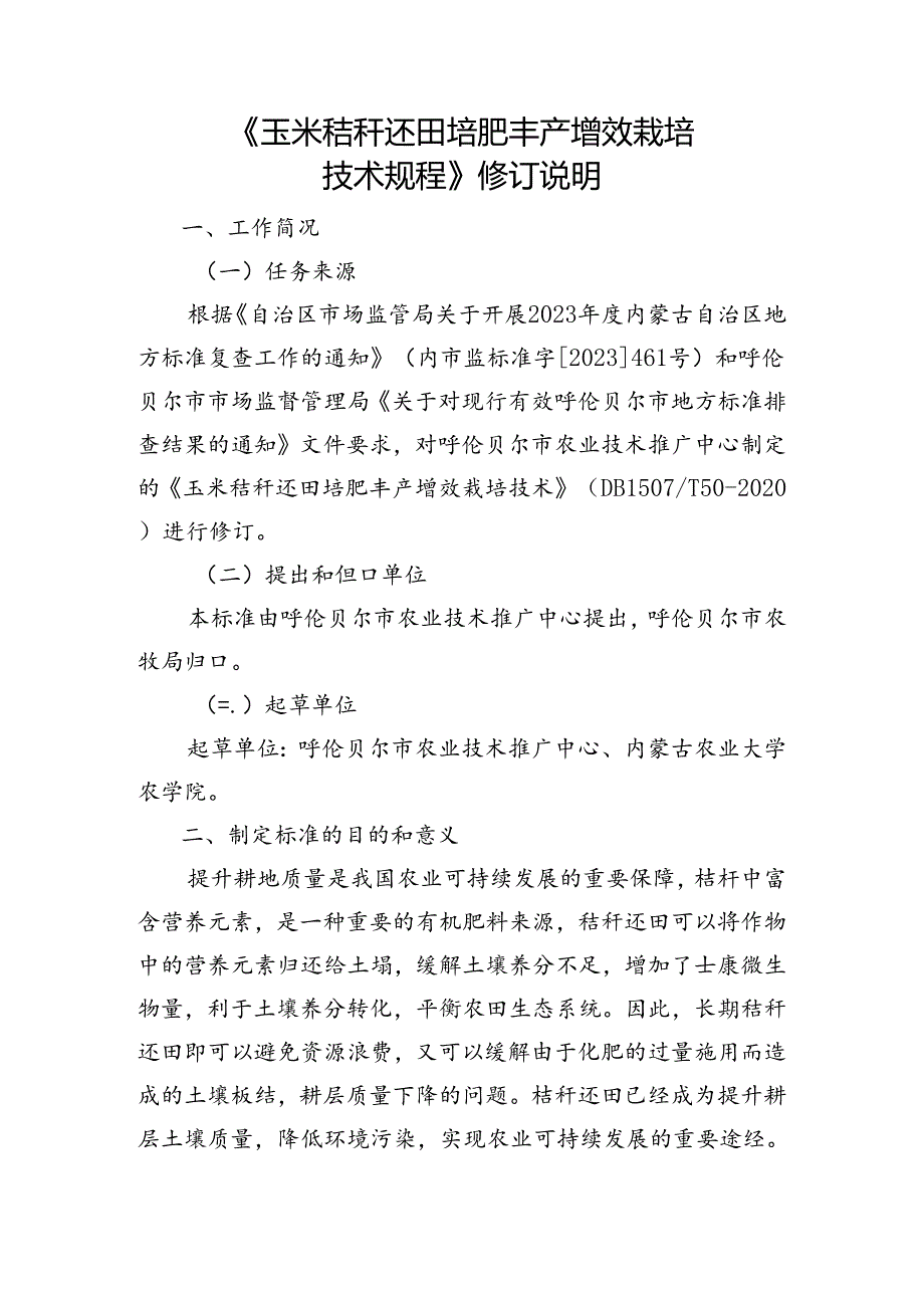 玉米秸秆还田培肥丰产增效栽培技术规程编制说明.docx_第1页