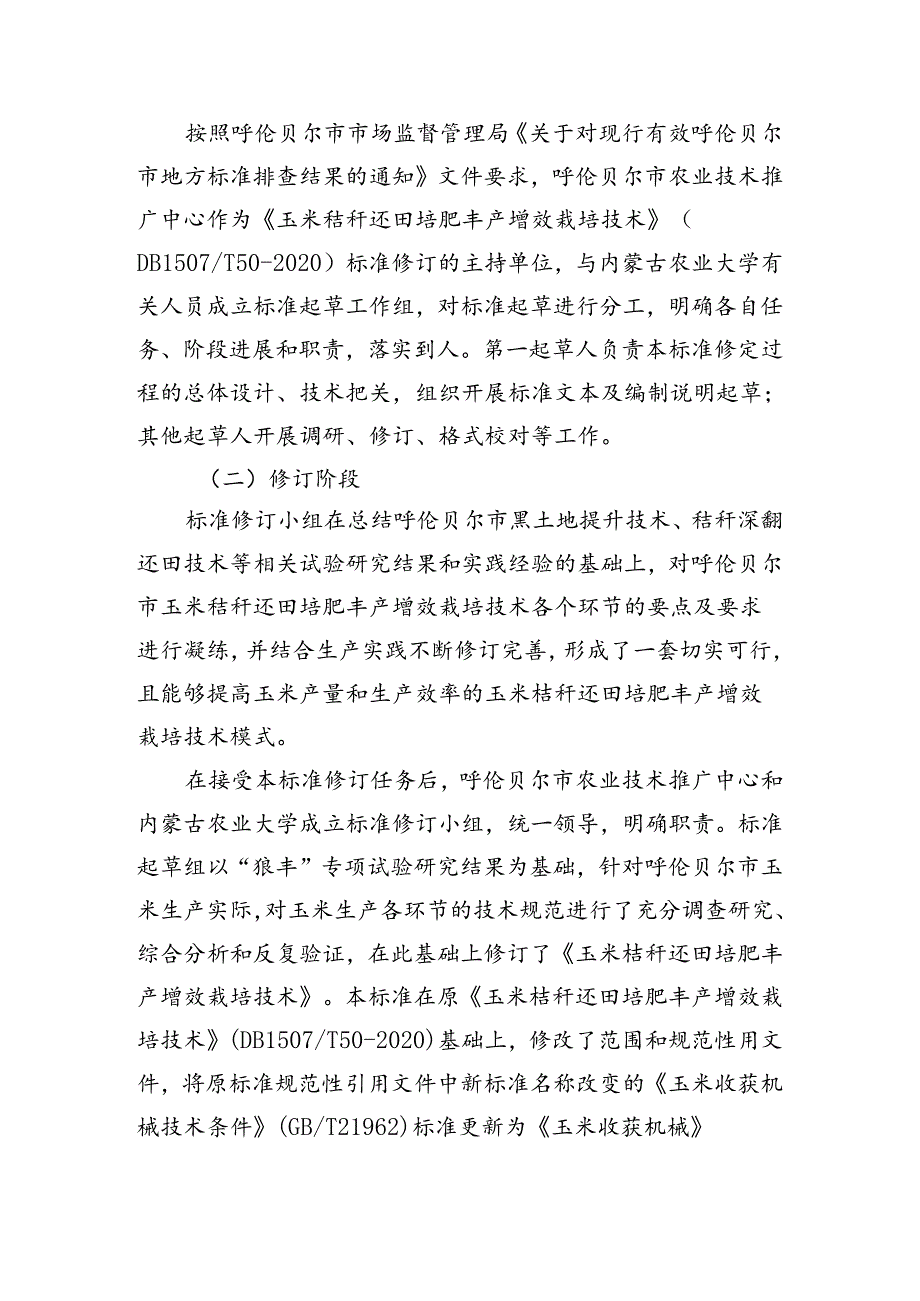 玉米秸秆还田培肥丰产增效栽培技术规程编制说明.docx_第3页