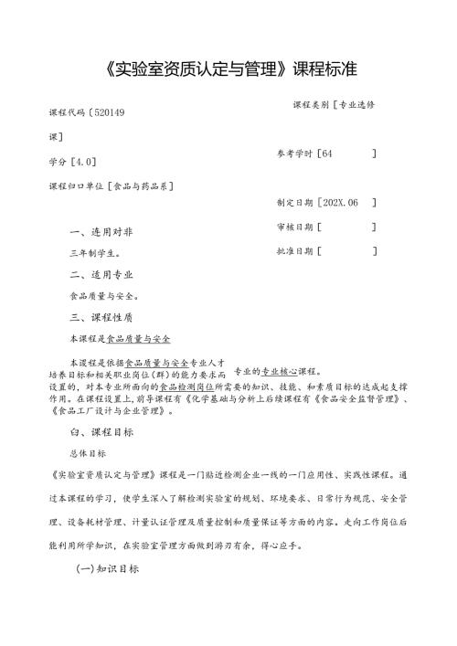 职业技术学校《实验室资质认定与管理》课程标准.docx