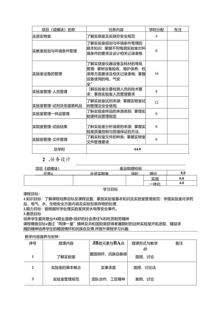 职业技术学校《实验室资质认定与管理》课程标准.docx_第3页