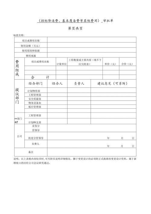 （招标降造费、基本预备费等其他费用） 审批单.docx