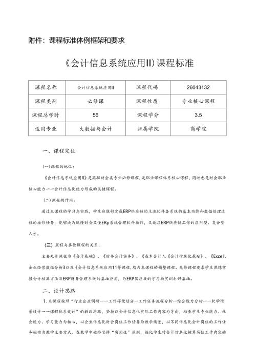 职业技术学院《会计信息系统应用II 》课程标准.docx