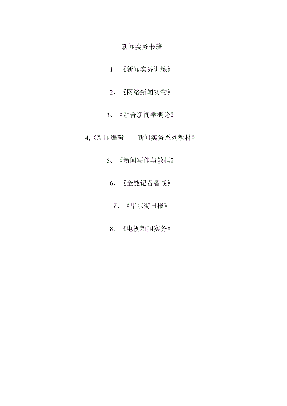 新闻实务书籍.docx_第1页