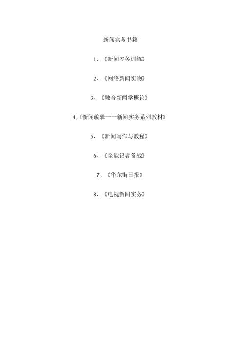 新闻实务书籍.docx