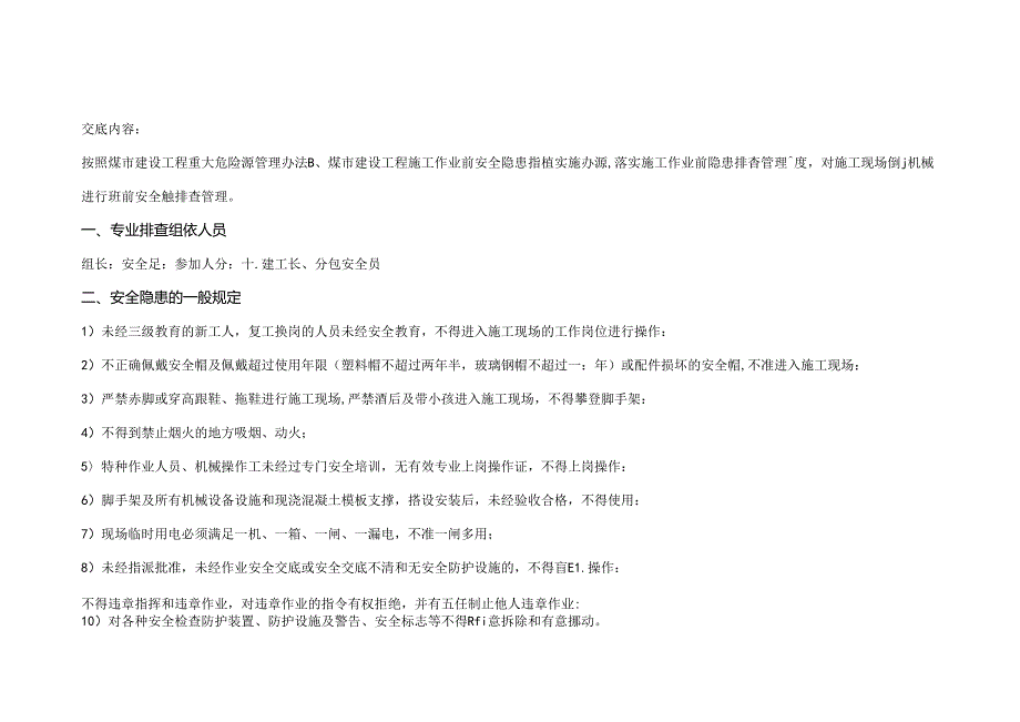 塔式起重机械安全隐患排查交底表.docx_第1页