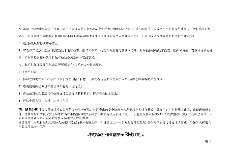 塔式起重机械安全隐患排查交底表.docx_第3页