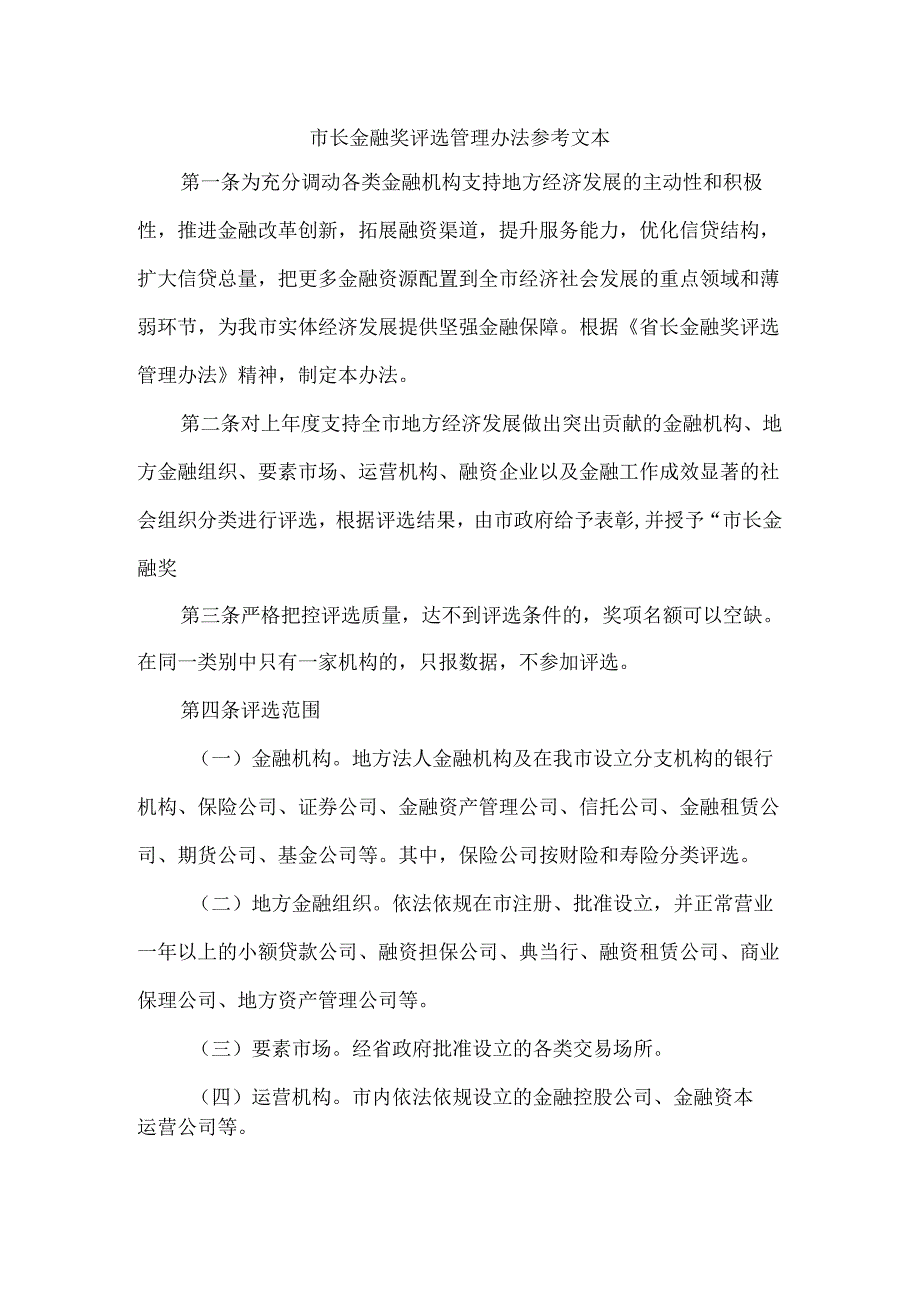 市长金融奖评选管理办法 参考文本.docx_第1页