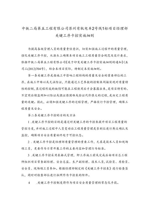 苏州有轨电车2号线1标工序卡控实施细则.docx