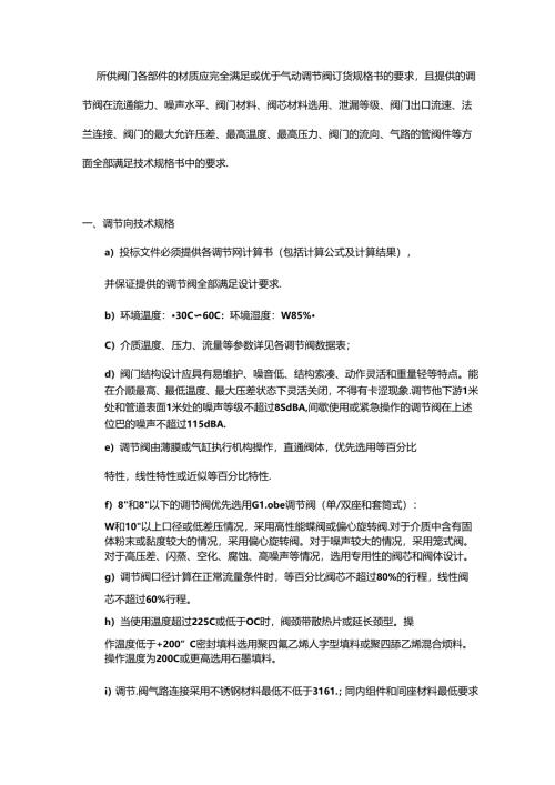 气动调节阀技术规格书.docx