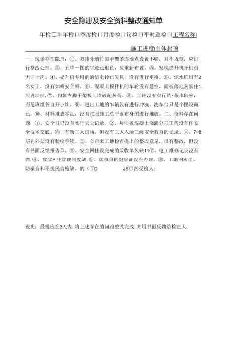 安全隐患及安全资料整改通知单.docx