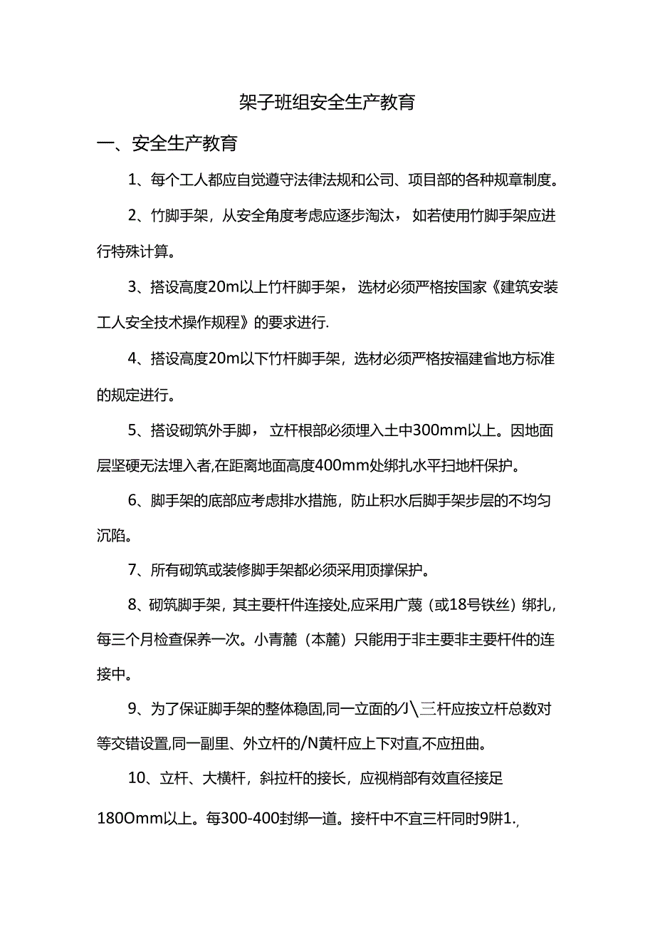 架子班组安全生产教育.docx_第1页