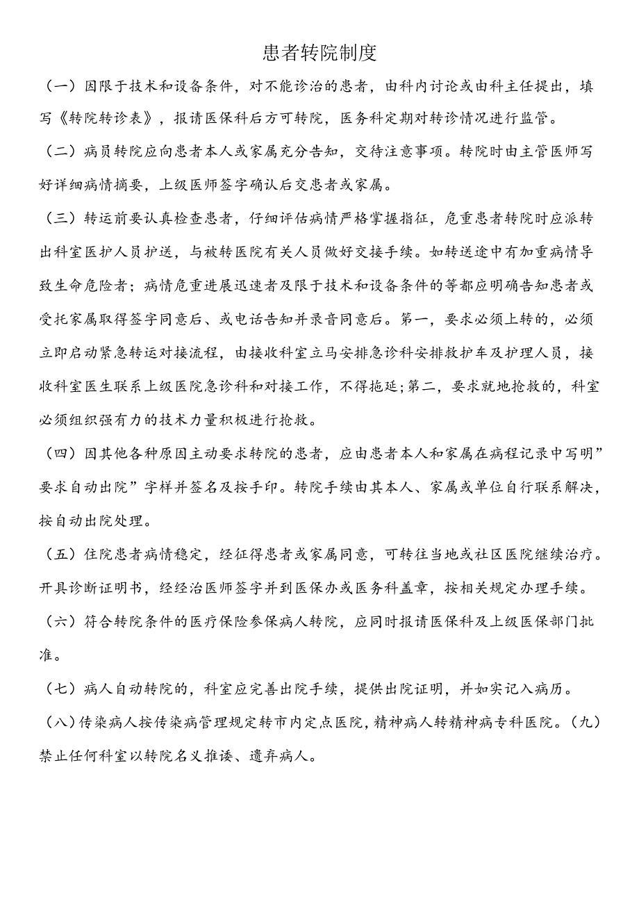 患者转院制度.docx_第1页