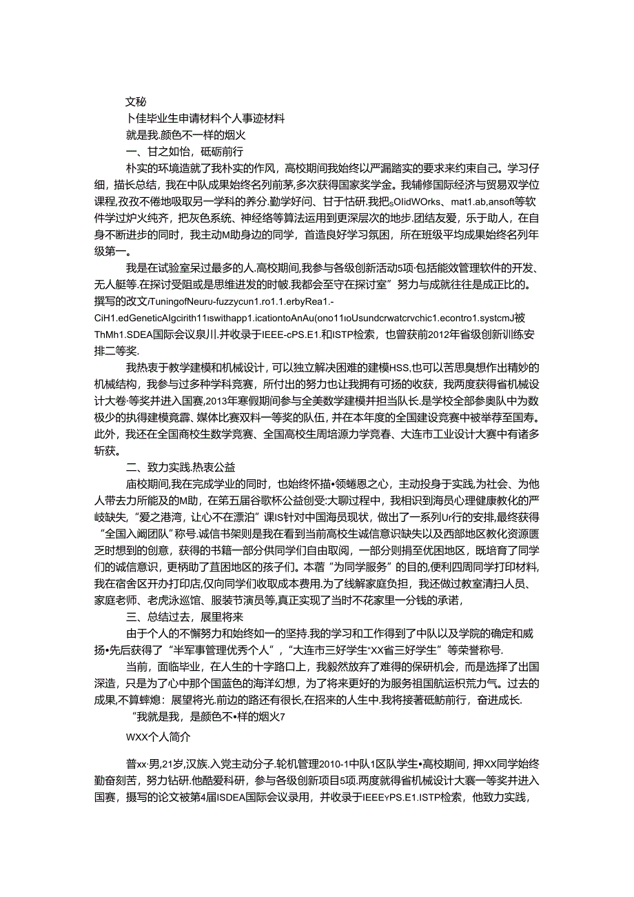 十佳毕业生申请材料个人事迹材料.docx_第1页
