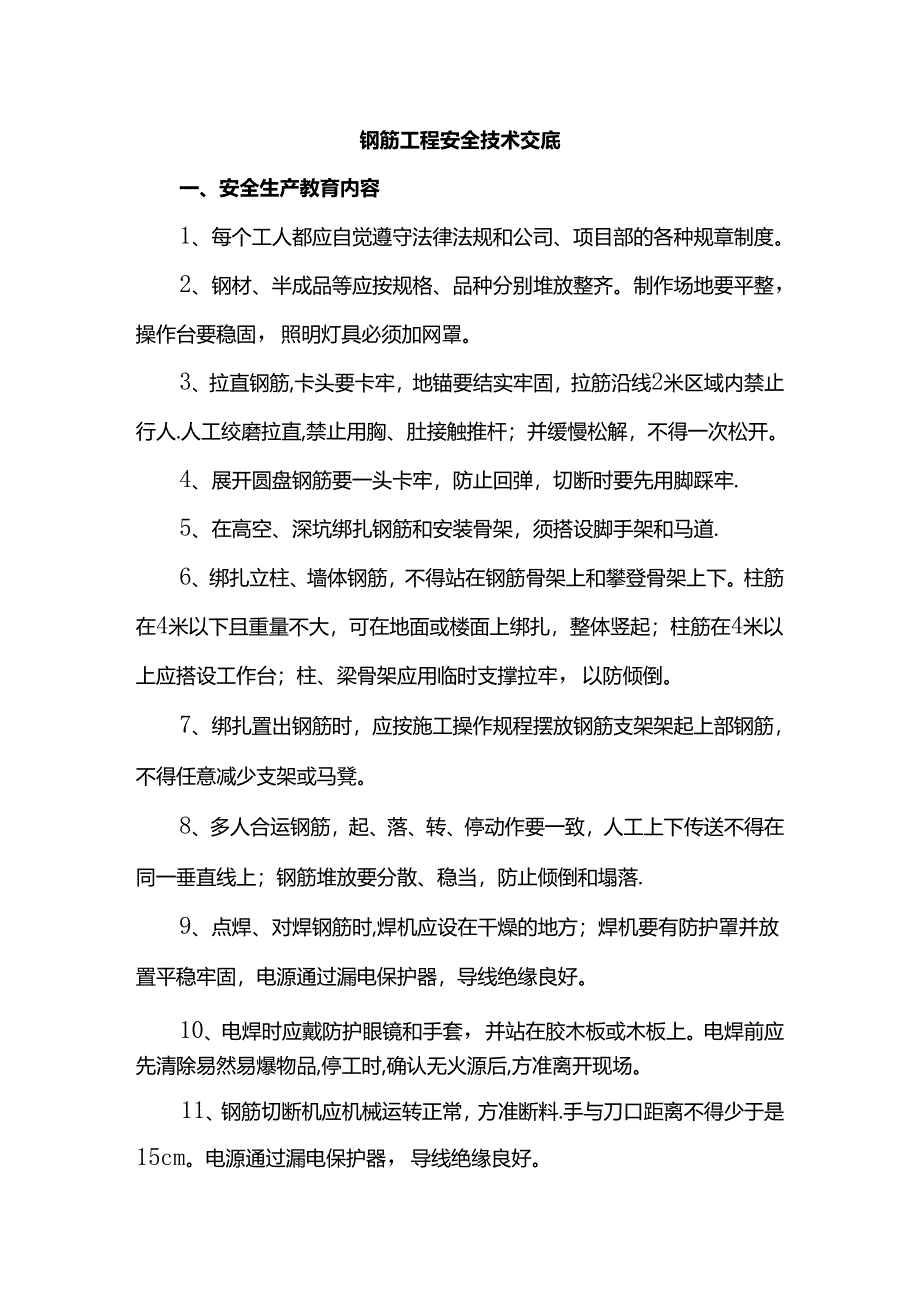 钢筋工程安全技术交底.docx_第1页
