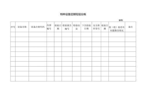 特种设备定期检验台帐.docx