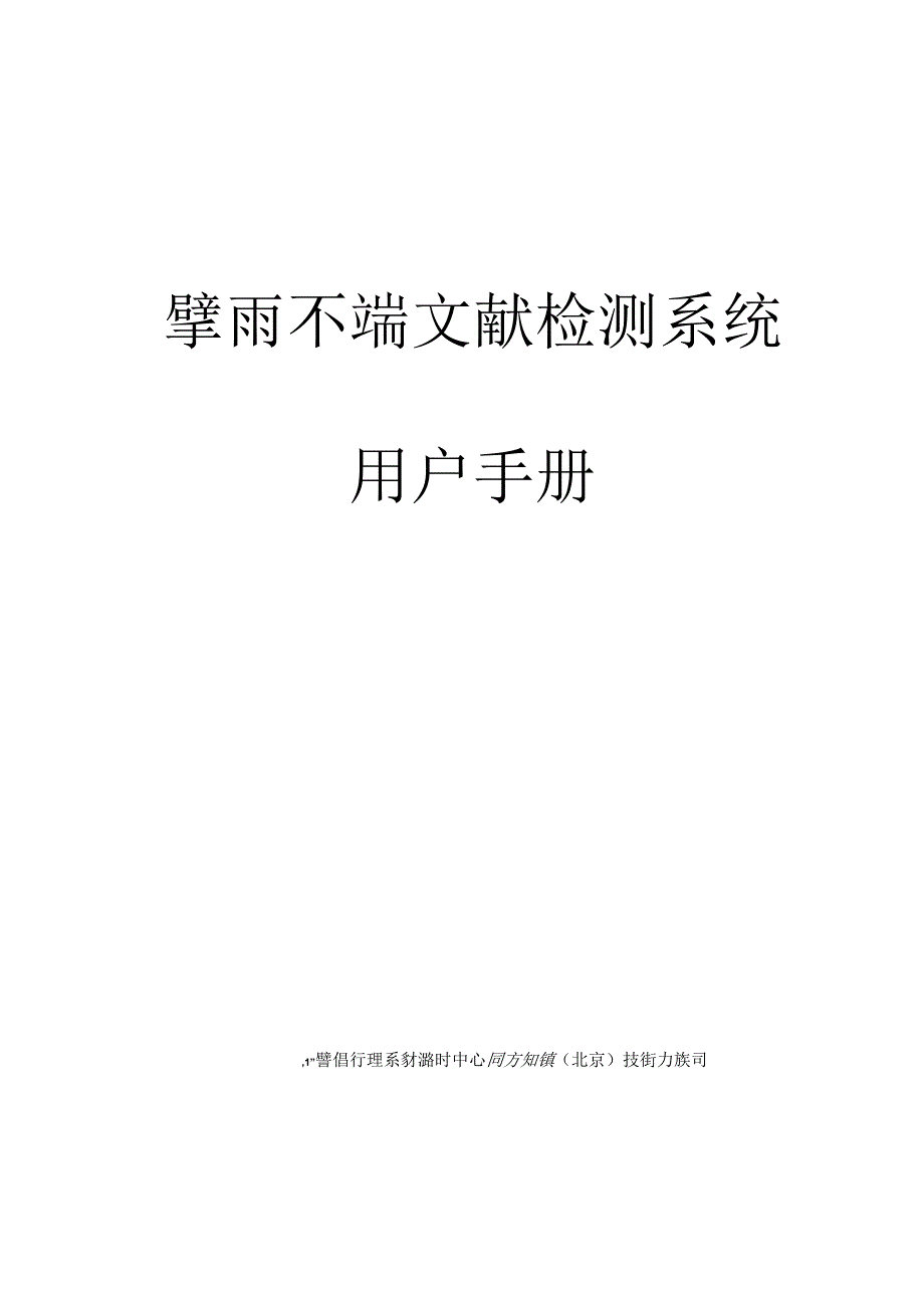 学术不端文献检测系统用户手册.docx_第1页