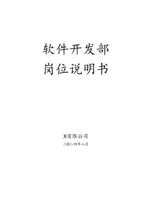 软件开发部岗位说明书.docx