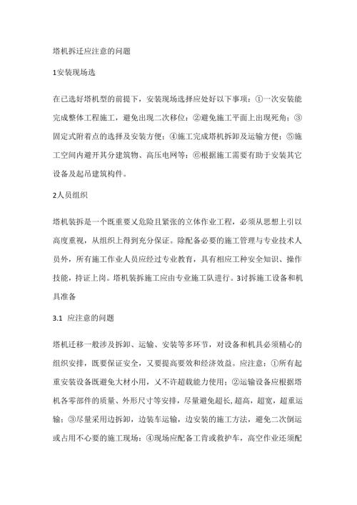 塔机拆迁的注意事项.docx