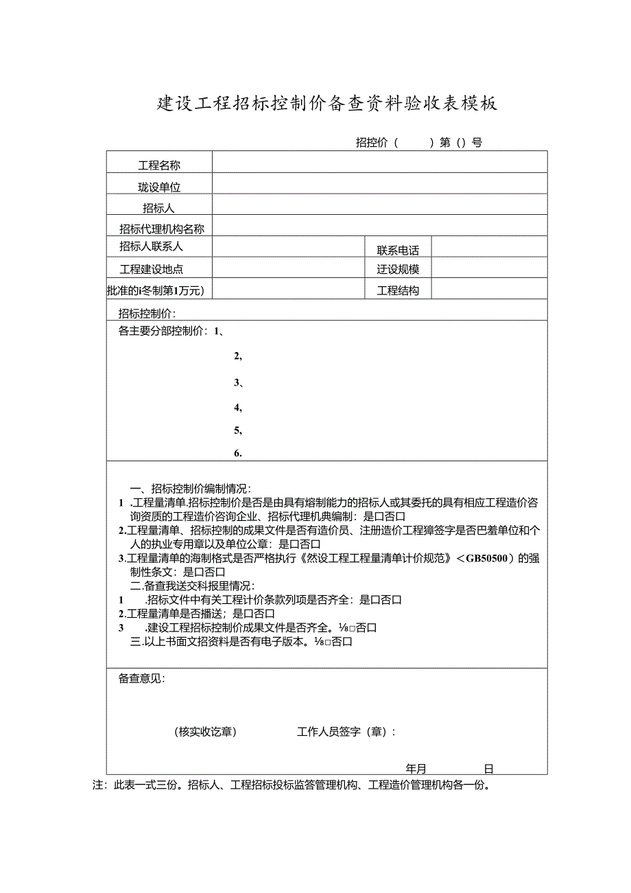 建设工程招标控制价备查资料验收表模板.docx_第1页