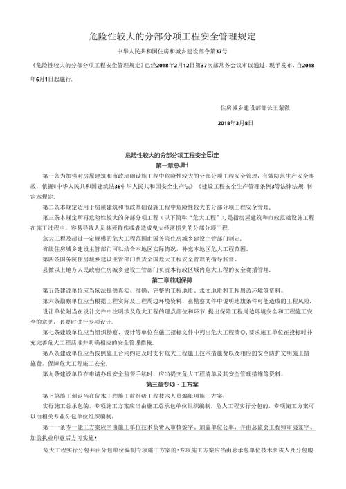 重点标注《危险性较大的分部分项工程安全管理规定》住建部令37号.docx