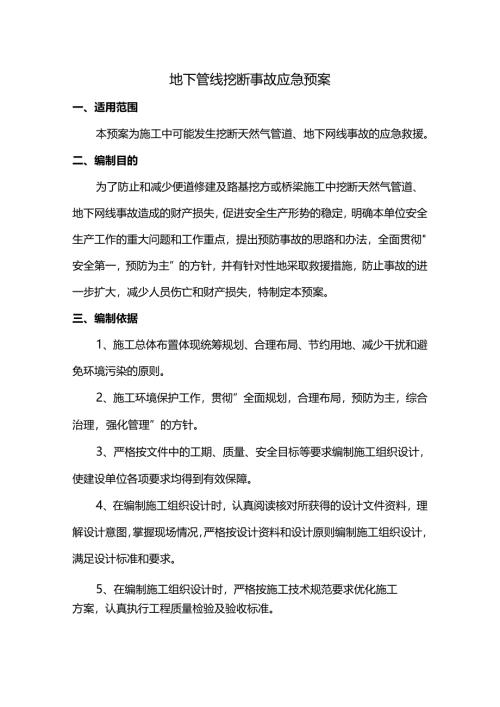 地下管线挖断事故应急预案.docx