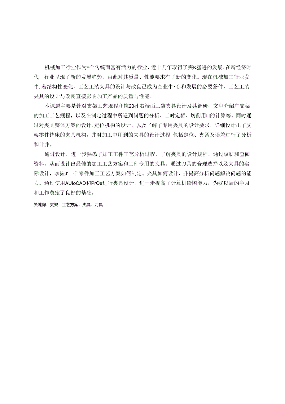 机械制造技术课程设计-支架工艺规程及加工铣20孔右端面夹具设计.docx_第1页
