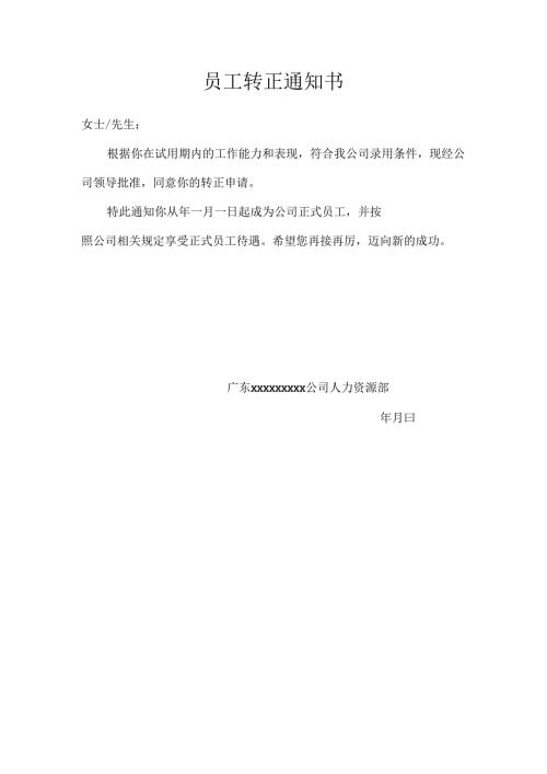 员工转正通知书.docx