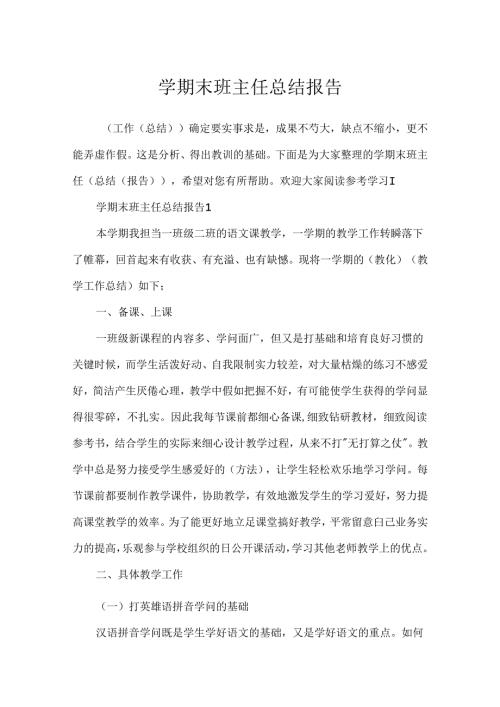 学期末班主任总结报告.docx