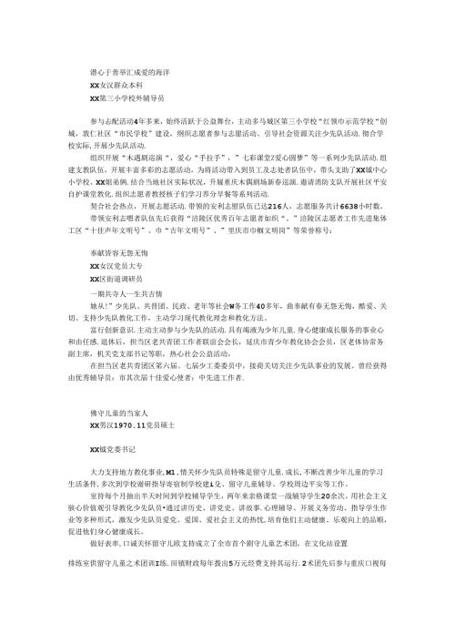 十佳少先队志愿辅导员推荐材料5篇.docx