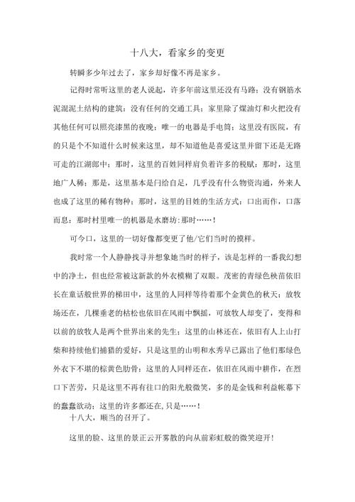 十八大-看家乡变化.docx