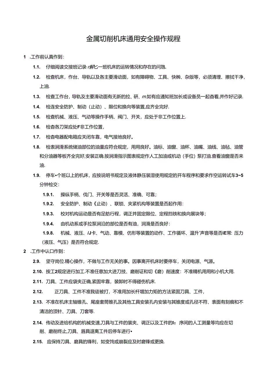 金属切削机床通用安全操作规程.docx_第1页