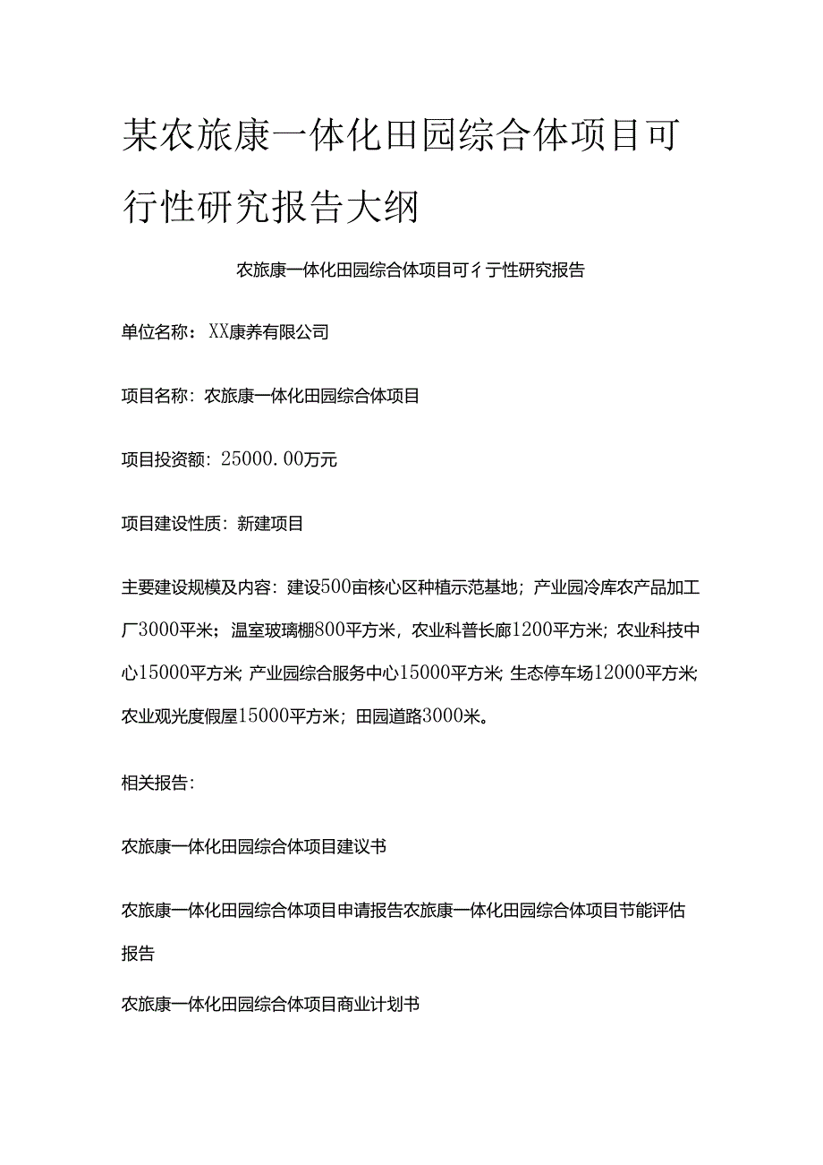 某农旅康一体化田园综合体项目可行性研究报告大纲全套.docx_第1页