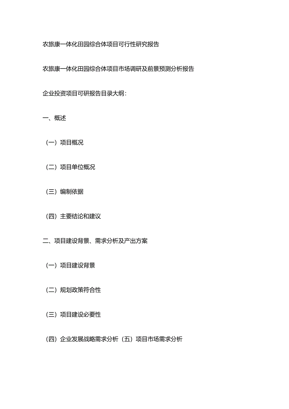 某农旅康一体化田园综合体项目可行性研究报告大纲全套.docx_第2页