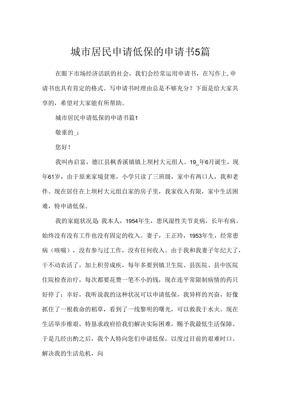 城市居民申请低保的申请书5篇.docx_第1页