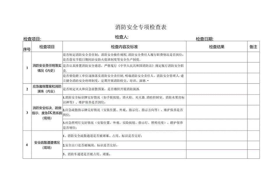 消防安全专项检查表.docx_第1页