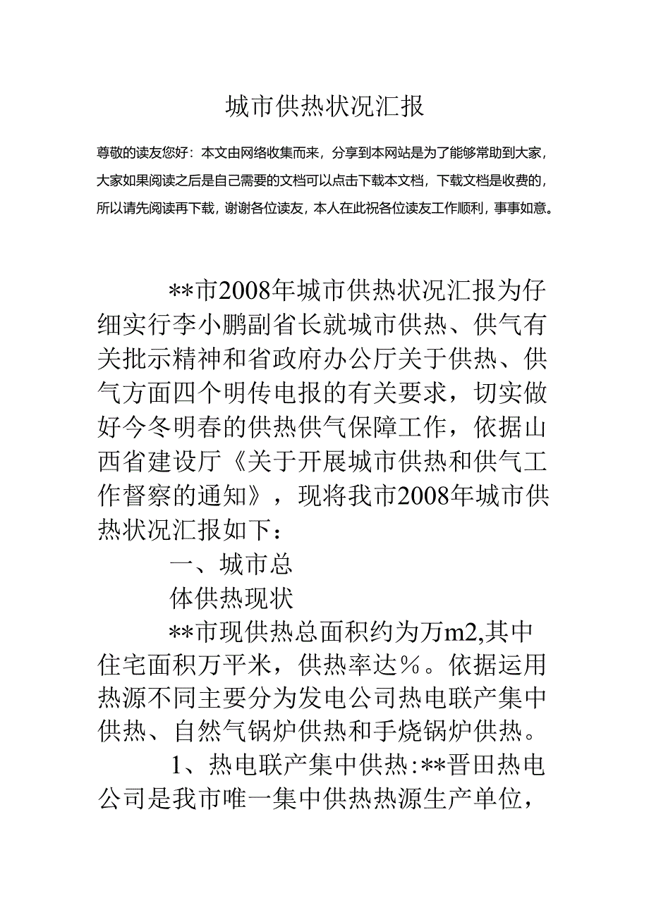 城市供热情况汇报.docx_第1页