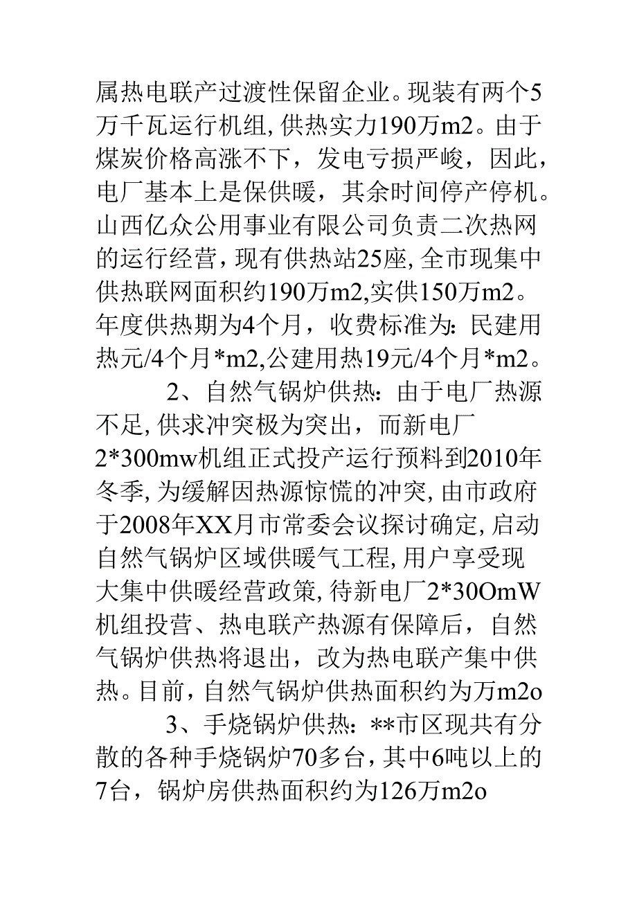 城市供热情况汇报.docx_第2页
