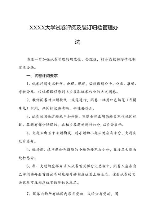 大学试卷评阅及装订归档管理办法.docx