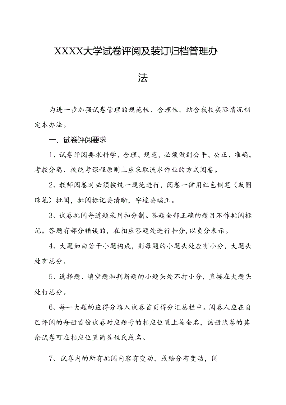 大学试卷评阅及装订归档管理办法.docx_第1页
