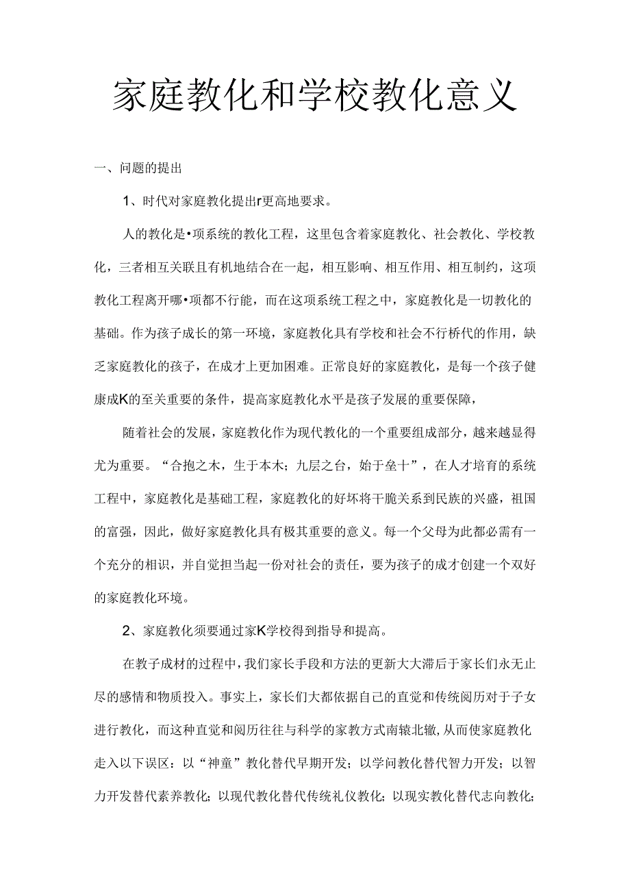 家庭教育和学校教育意义.docx_第1页