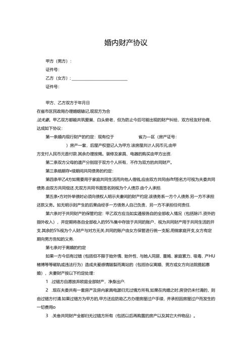 夫妻婚内财产协议书参考范本精选5套.docx