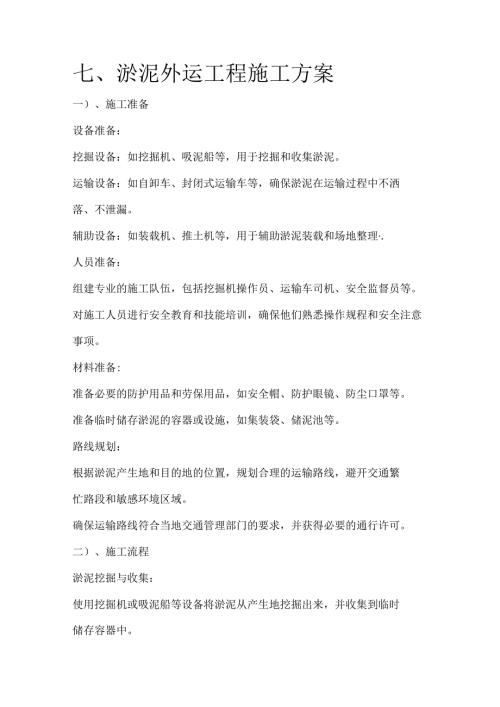 清淤工程-淤泥外运工程施工方案.docx