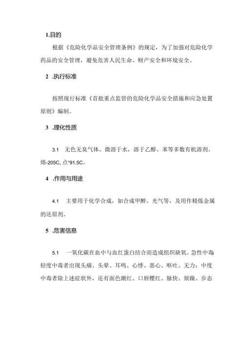 有毒有害、易燃易爆气体的安全管理（一氧化碳）.docx