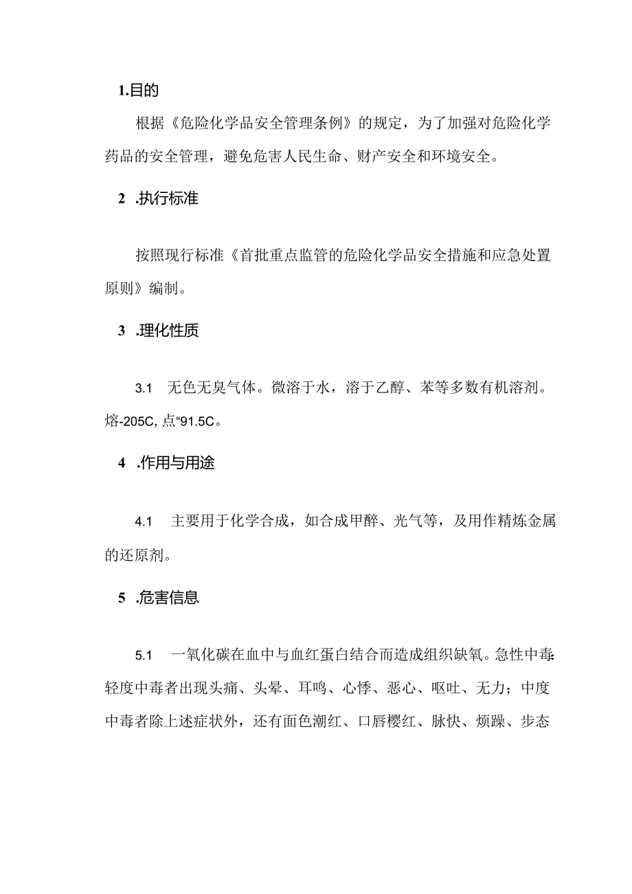 有毒有害、易燃易爆气体的安全管理（一氧化碳）.docx_第1页