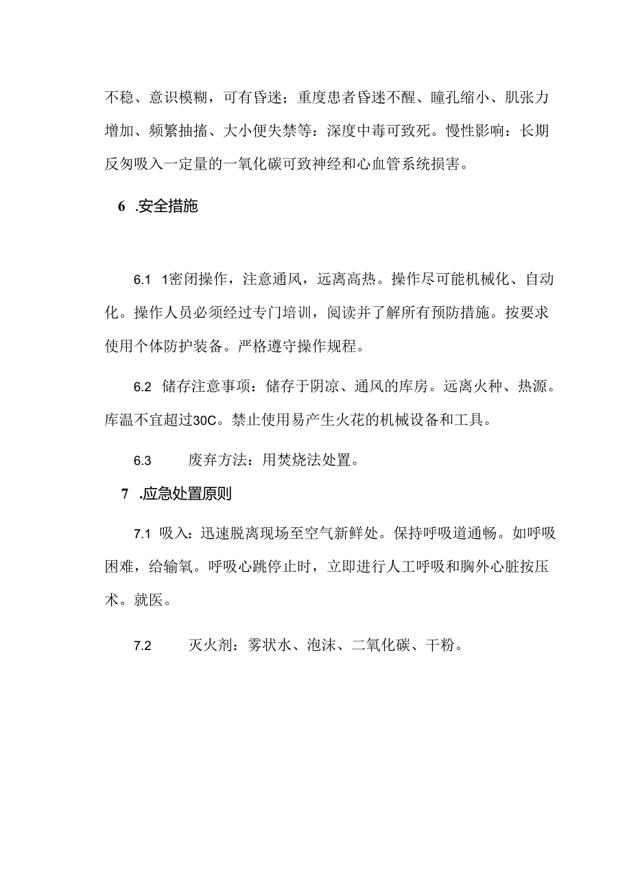 有毒有害、易燃易爆气体的安全管理（一氧化碳）.docx_第2页