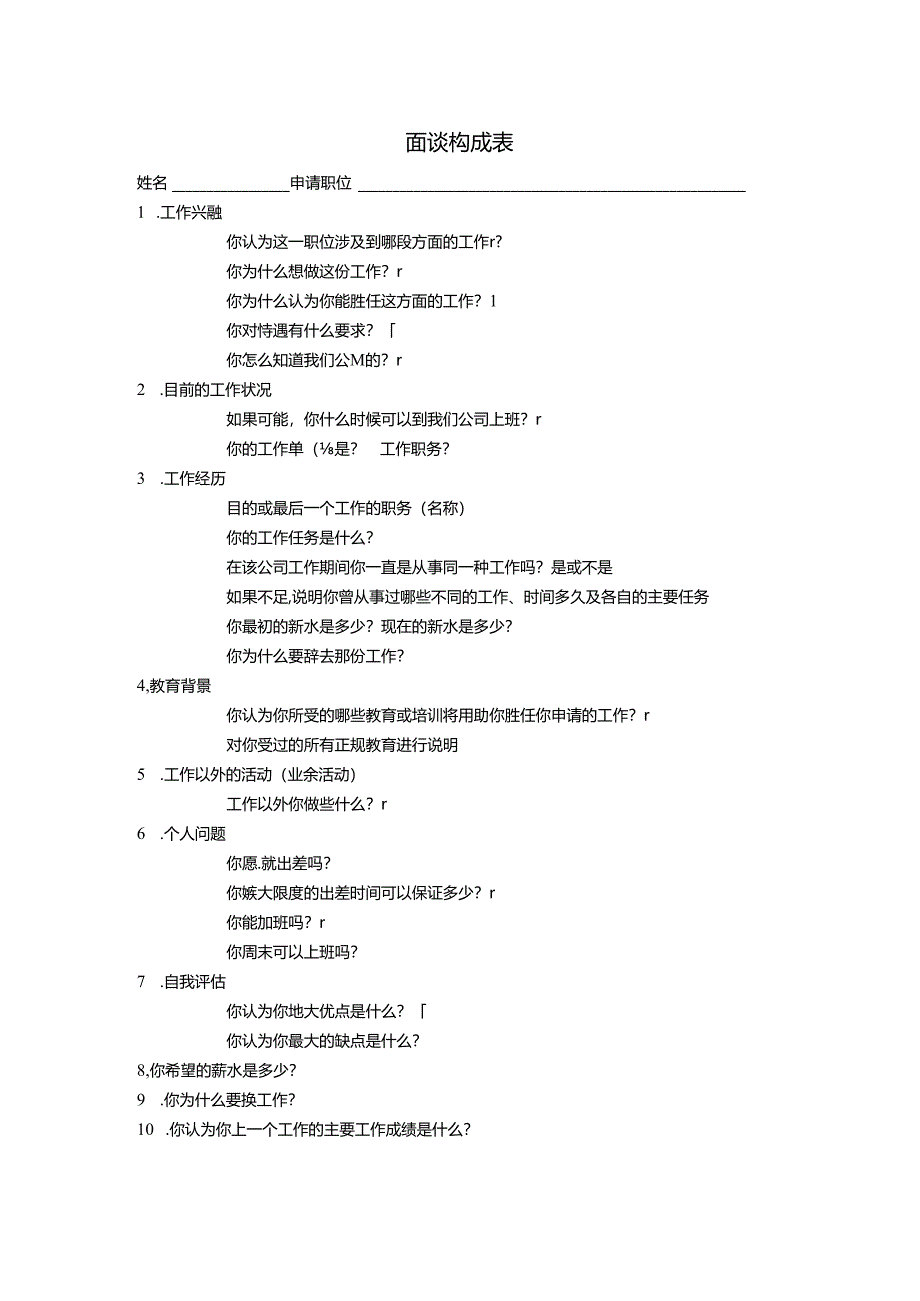 面谈构成表考试.docx_第1页