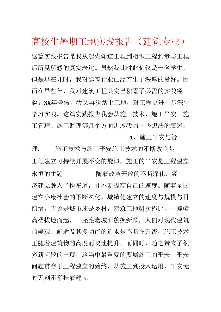 大学生暑期工地实践报告（建筑专业）.docx_第1页