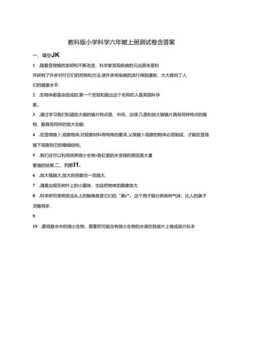 教科版小学科学六年级上册测试卷含答案-5套.docx