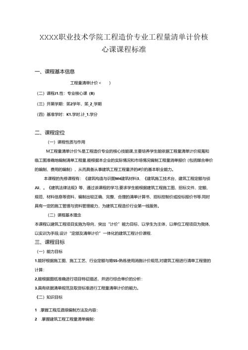职业技术学院工程造价专业工程量清单计价核心课课程标准.docx